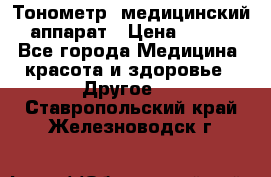 Тонометр, медицинский аппарат › Цена ­ 400 - Все города Медицина, красота и здоровье » Другое   . Ставропольский край,Железноводск г.